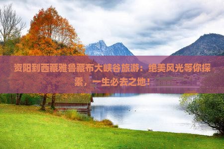 资阳到西藏雅鲁藏布大峡谷旅游