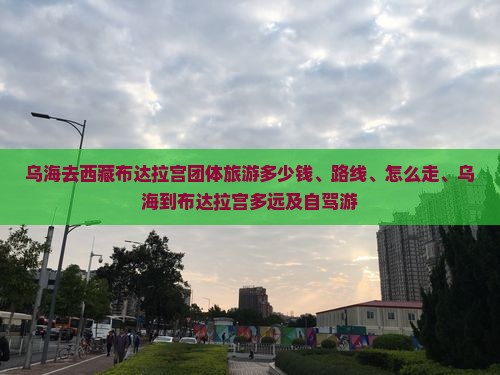 乌海去西藏布达拉宫团体旅游