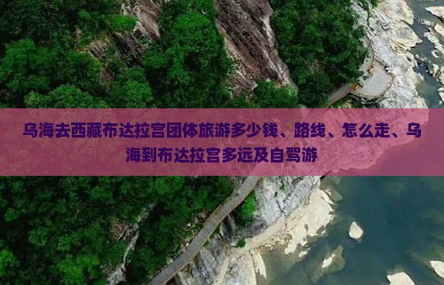 乌海去西藏布达拉宫团体旅游