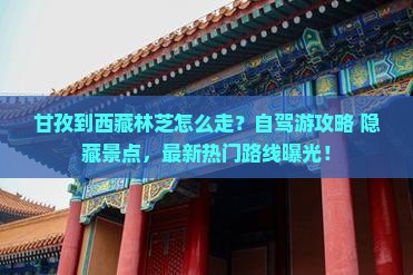 甘孜到西藏林芝旅行社