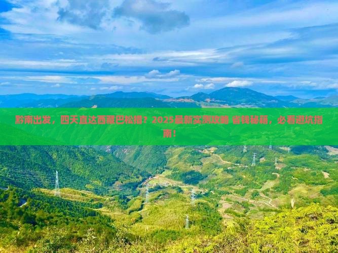 黔南去西藏巴松措四日游