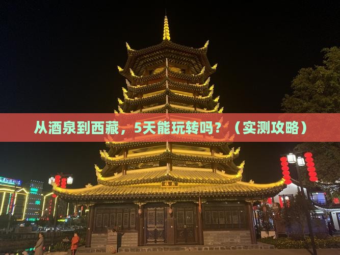 酒泉到西藏自由行