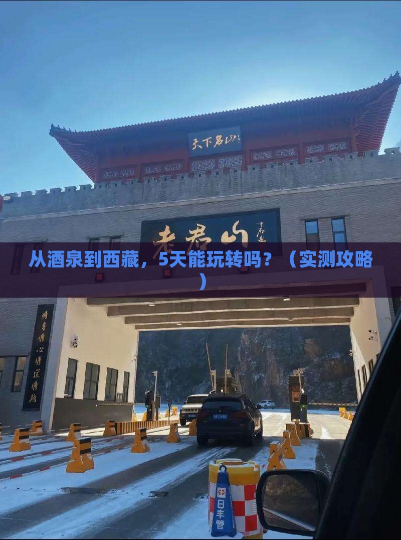 酒泉到西藏自由行