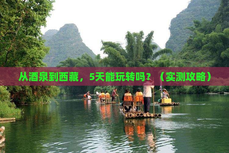 酒泉到西藏自由行