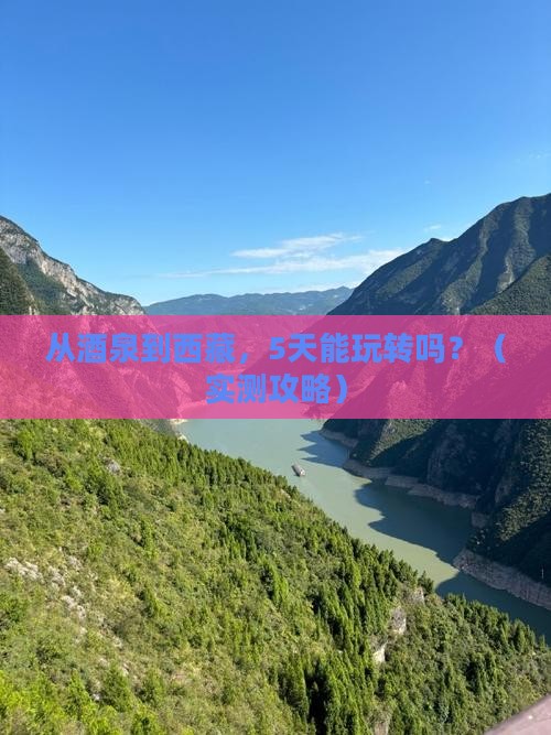 酒泉到西藏自由行