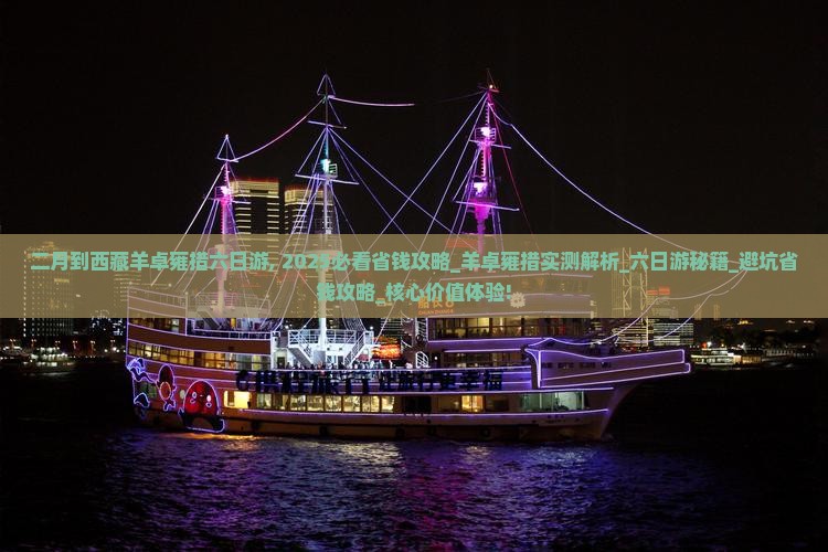二月到西藏羊卓雍措六日游
