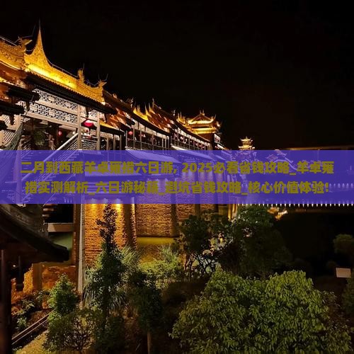 二月到西藏羊卓雍措六日游