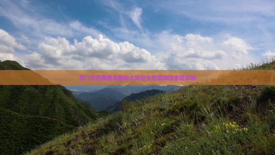 厦门去西藏雅鲁藏布大峡谷大型旅游团