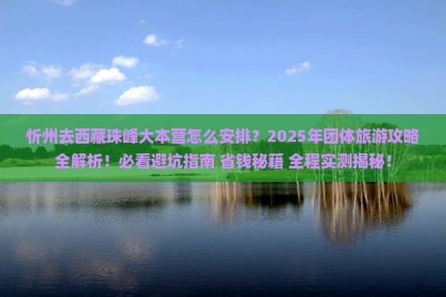 忻州去西藏珠峰大本营团体旅游