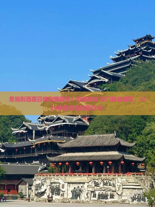 恩施到西藏日喀则哪里玩