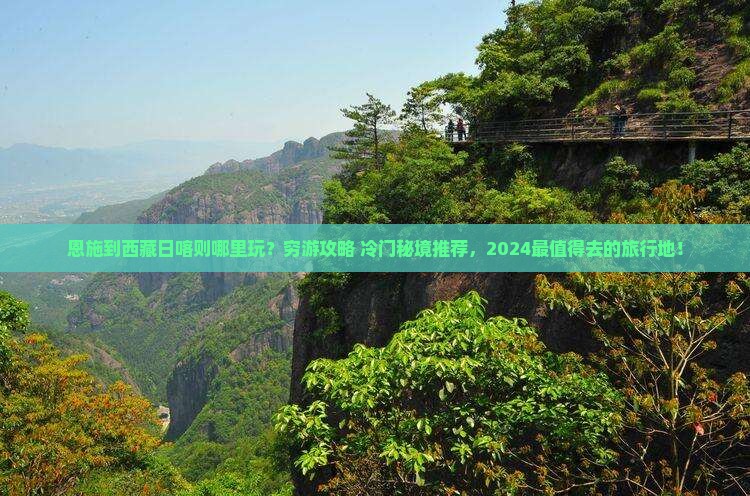 恩施到西藏日喀则哪里玩