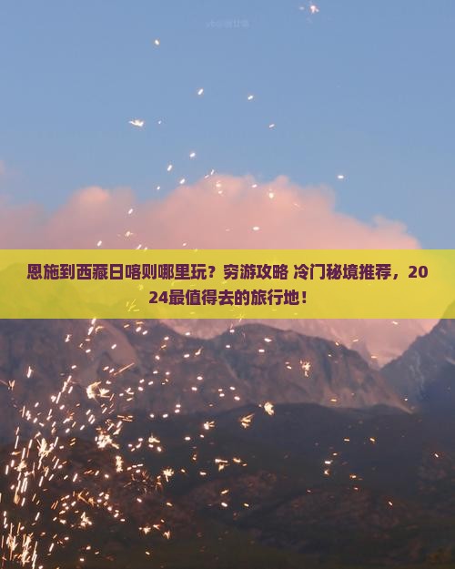 恩施到西藏日喀则哪里玩