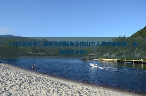 襄樊去西藏色季拉山个人游