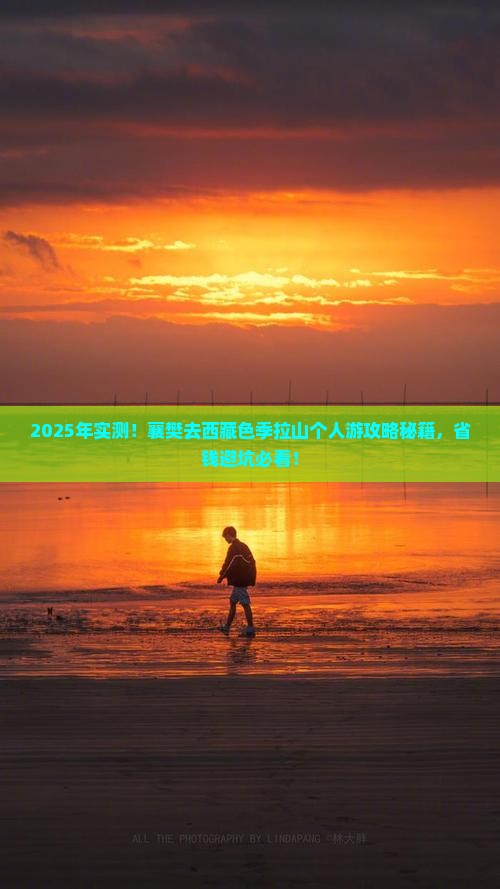 襄樊去西藏色季拉山个人游