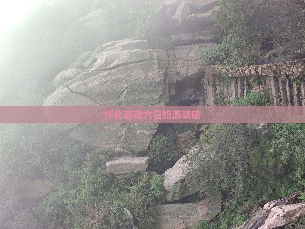 怀化去西藏纳木措六日游