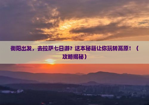 衡阳到西藏拉萨七日游