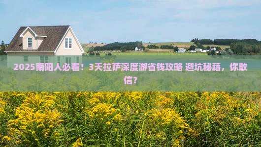 南阳去西藏拉萨三日游
