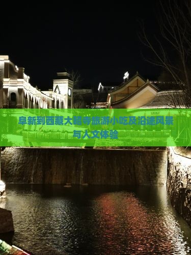 阜新到西藏大昭寺旅游小吃