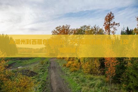 湖州到西藏色季拉山旅游小吃