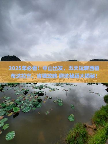 中山到西藏布达拉宫五日游