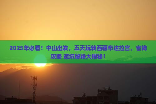 中山到西藏布达拉宫五日游