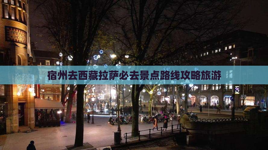 宿州去西藏拉萨必去地
