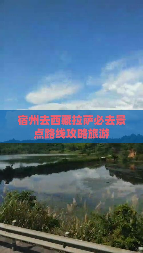 宿州去西藏拉萨必去地