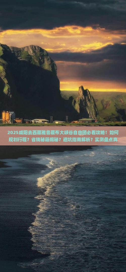 咸阳去西藏雅鲁藏布大峡谷自由团