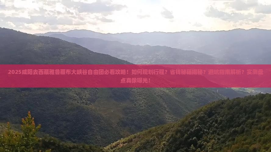 咸阳去西藏雅鲁藏布大峡谷自由团