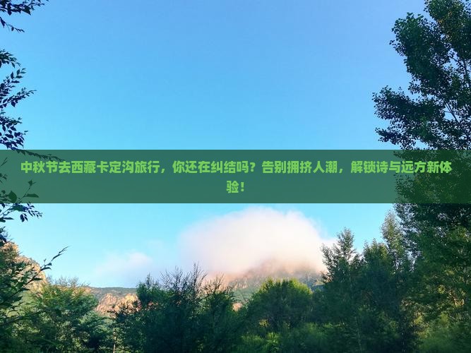 中秋节到西藏卡定沟旅行社