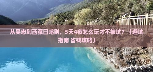 吴忠到西藏日喀则自由团