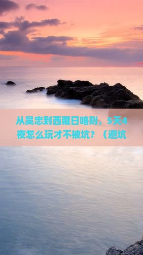 吴忠到西藏日喀则自由团
