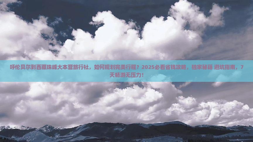 呼伦贝尔到西藏珠峰大本营旅行社