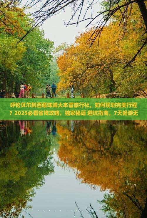 呼伦贝尔到西藏珠峰大本营旅行社