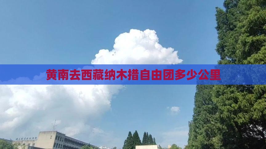 黄南去西藏纳木措自由团