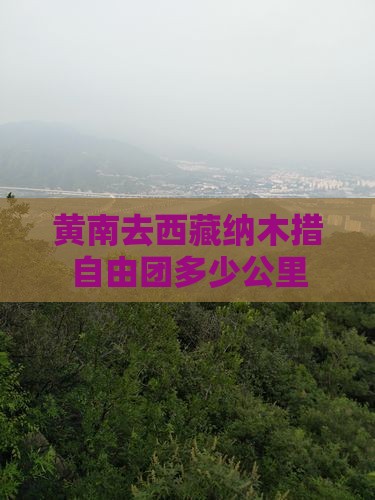 黄南去西藏纳木措自由团