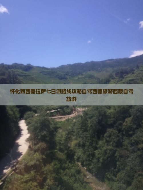 怀化到西藏拉萨七日游