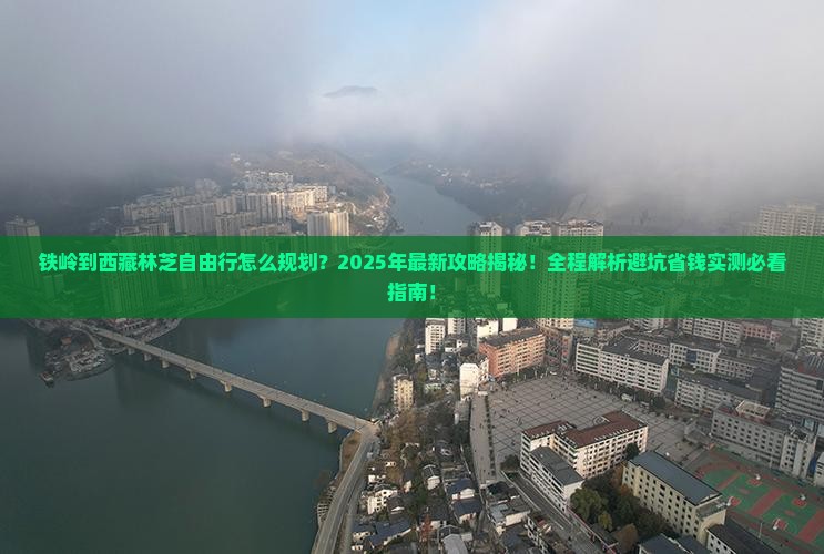铁岭到西藏林芝自由行