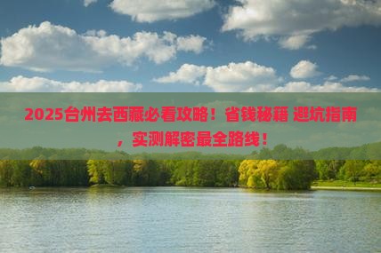 台州去西藏攻略