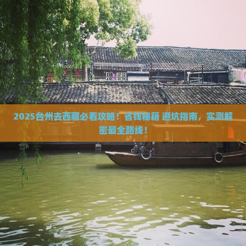 台州去西藏攻略