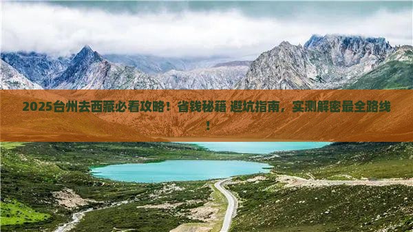 台州去西藏攻略