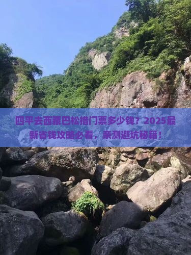 四平到西藏巴松措门票