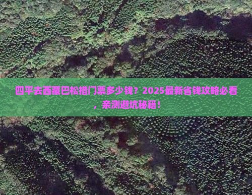 四平到西藏巴松措门票