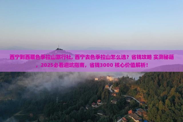 西宁到西藏色季拉山旅行社