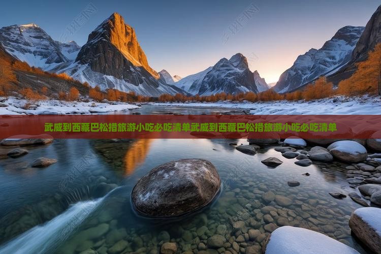 武威到西藏巴松措旅游小吃