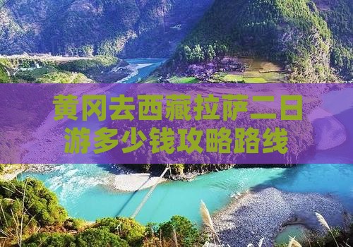 黄冈去西藏拉萨二日游