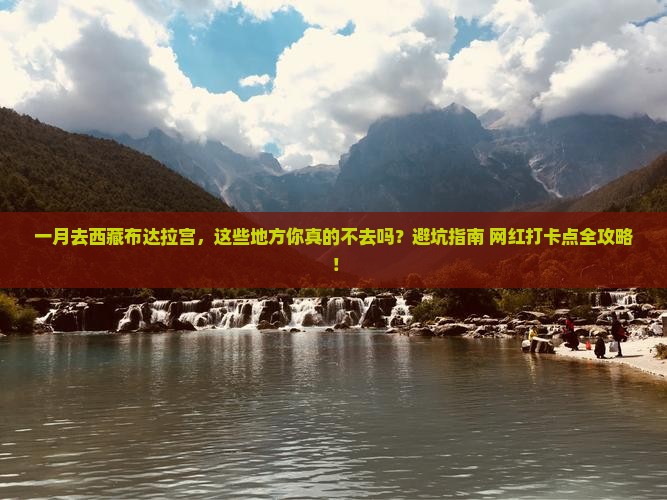 一月到西藏布达拉宫必去地