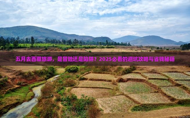 五月去西藏旅游