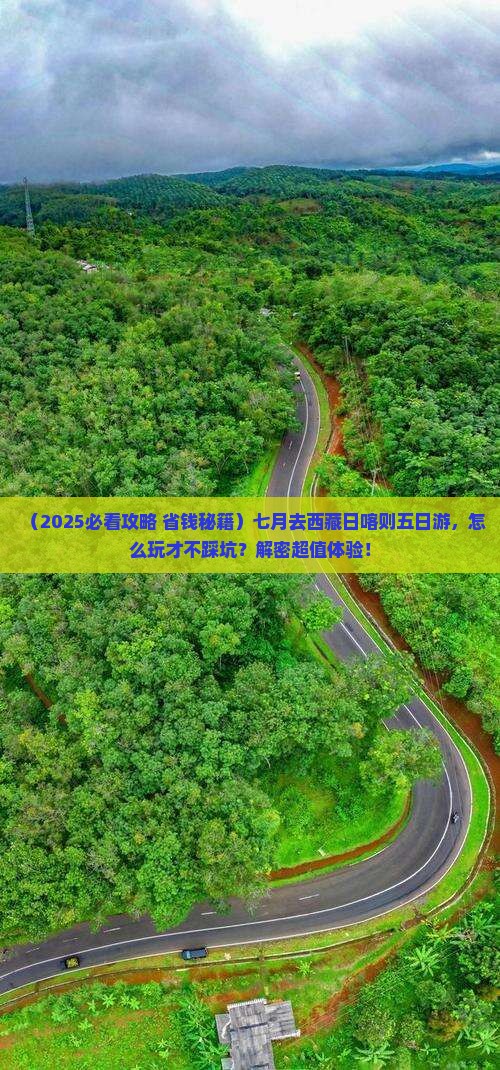 七月去西藏日喀则五日游