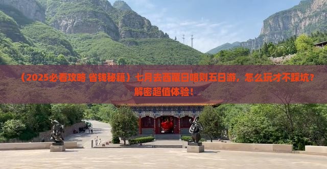 七月去西藏日喀则五日游